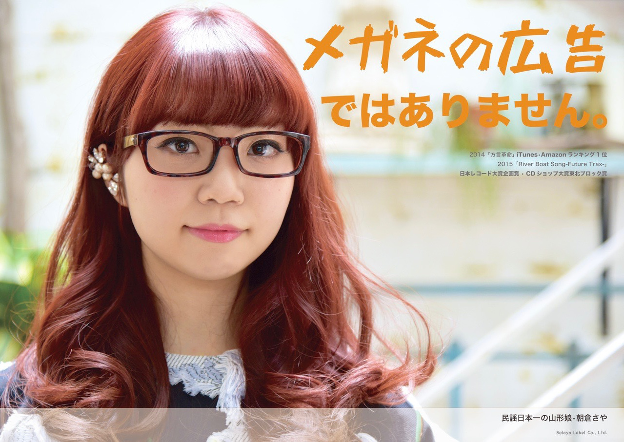 朝倉さやプロフィール 山形弁の歌姫 歌手 民謡 日本の孫 朝倉さやプロフィール 山形弁の歌姫 歌手 民謡 日本の孫