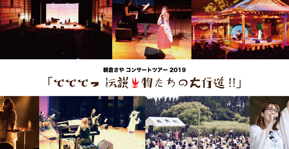 朝倉さや2019コンサートツアーの写真